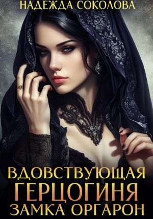 обложка книги Вдовствующая герцогиня замка Оргарон автора Надежда Соколова