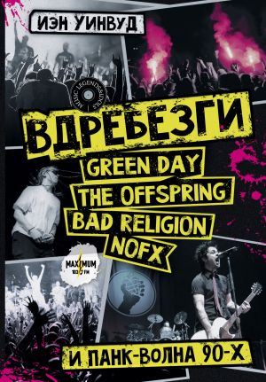 обложка книги Вдребезги: GREEN DAY, THE OFFSPRING, BAD RELIGION, NOFX и панк-волна 90-х автора Иэн Уинвуд