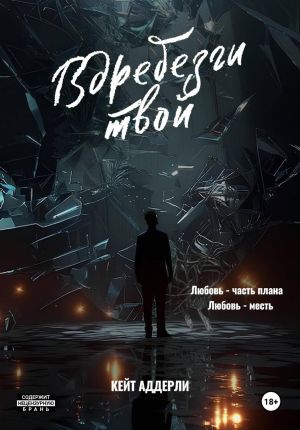 обложка книги Вдребезги твой автора Кейт Аддерли