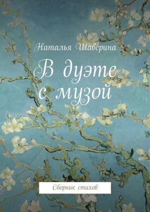 обложка книги В дуэте с музой автора Наталья Шаверина