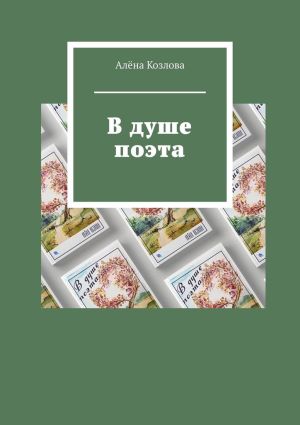 обложка книги В душе поэта автора Алёна Козлова