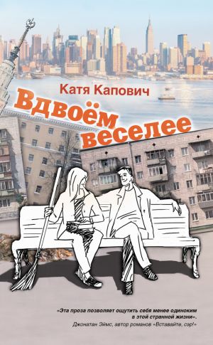обложка книги Вдвоём веселее (сборник) автора Катя Капович