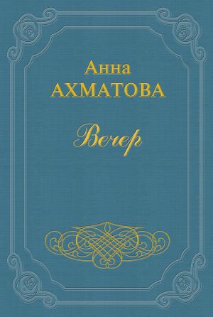 обложка книги Вечер автора Анна Ахматова