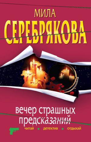 обложка книги Вечер страшных предсказаний автора Мила Серебрякова