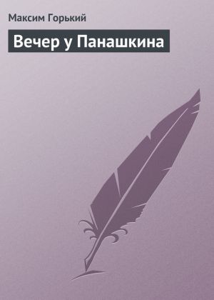 обложка книги Вечер у Панашкина автора Максим Горький