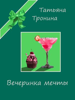обложка книги Вечеринка мечты автора Татьяна Тронина