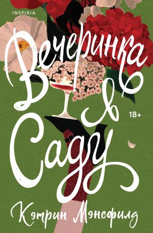 обложка книги Вечеринка в саду автора Кэтрин Мэнсфилд