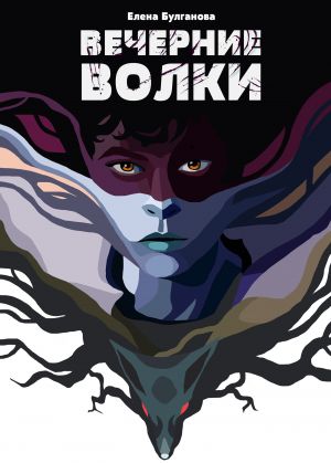 обложка книги Вечерние волки автора Елена Булганова