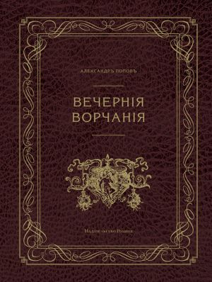 обложка книги Вечерние ворчания автора Александр Попов