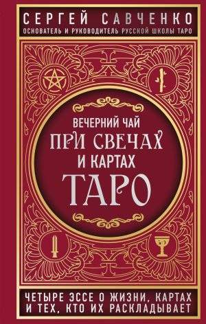 обложка книги Вечерний чай при свечах и картах Таро. Четыре эссе о жизни, картах и тех, кто их раскладывает автора Сергей Савченко