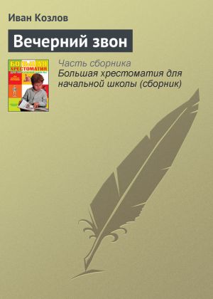 обложка книги Вечерний звон автора Иван Козлов