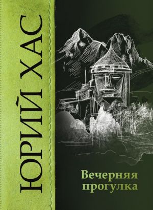 обложка книги Вечерняя прогулка автора Юрий Хас