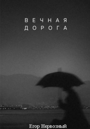 обложка книги Вечная дорога автора Егор Букин