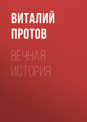 обложка книги Вечная история автора Виталий Протов