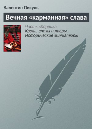 обложка книги Вечная «карманная» слава автора Валентин Пикуль