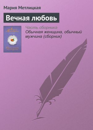 обложка книги Вечная любовь автора Мария Метлицкая