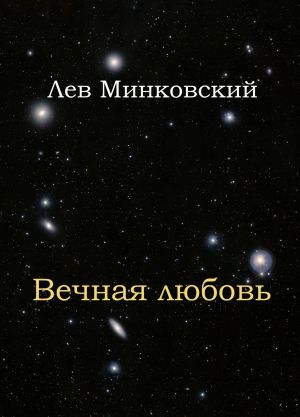 обложка книги Вечная любовь автора Лев Минковский