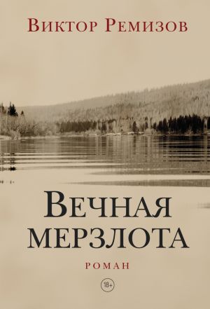 обложка книги Вечная мерзлота автора Виктор Ремизов