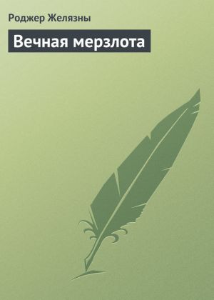 обложка книги Вечная мерзлота автора Роджер Желязны
