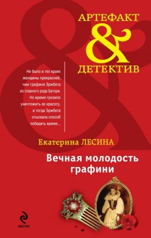 обложка книги Вечная молодость графини автора Екатерина Лесина