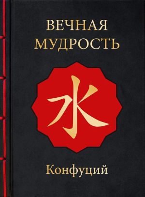 обложка книги Вечная мудрость автора Конфуций