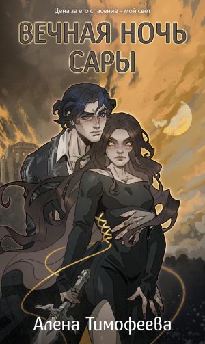 обложка книги Вечная ночь Сары автора Алена Тимофеева
