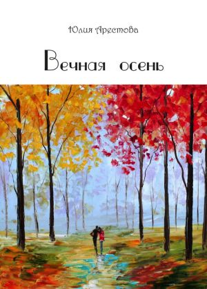 обложка книги Вечная осень автора Юлия Арестова