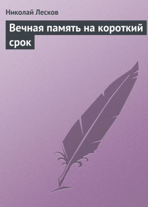 обложка книги Вечная память на короткий срок автора Николай Лесков