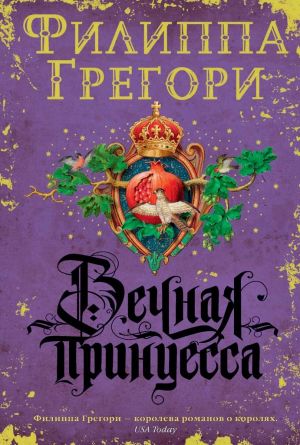 обложка книги Вечная принцесса автора Филиппа Грегори