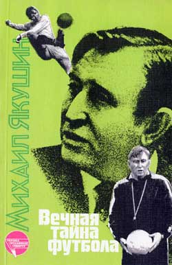 обложка книги Вечная тайна футбола автора Михаил Якушин