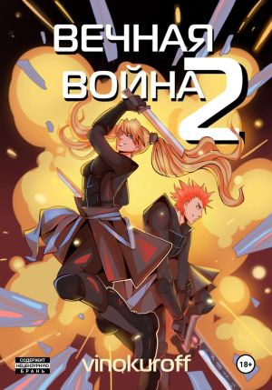 обложка книги Вечная Война. Космодесантник автора Юрий Винокуров