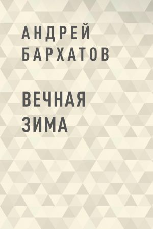 обложка книги Вечная зима автора Андрей Бархатов