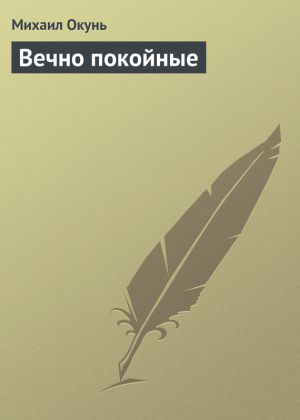 обложка книги Вечно покойные автора Михаил Окунь