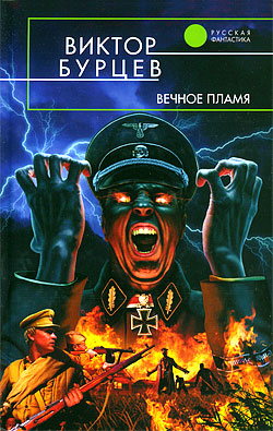 обложка книги Вечное пламя автора Виктор Бурцев