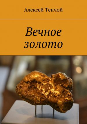 обложка книги Вечное золото автора Алексей Тенчой