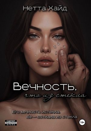 обложка книги Вечность, что из стекла автора Нетта Хайд