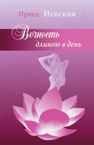 обложка книги Вечность длиною в день автора Ирина Невская