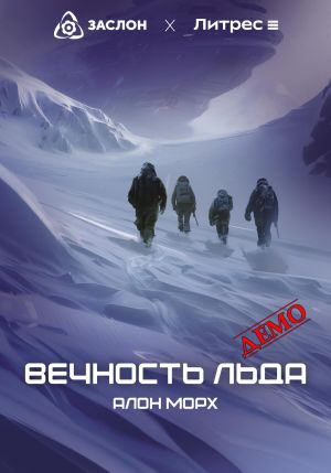 обложка книги Вечность льда (ДЕМО) автора Алон Морх