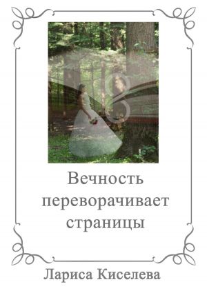 обложка книги Вечность переворачивает страницы автора Лариса Киселева