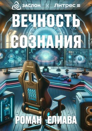 обложка книги Вечность сознания автора Роман Елиава