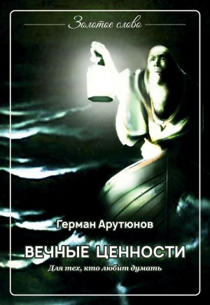 обложка книги Вечные ценности автора Герман Арутюнов