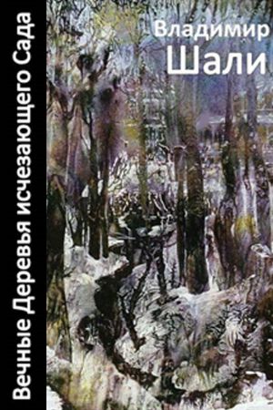 обложка книги Вечные деревья исчезающего сада-2 (сборник) автора Владимир Шали