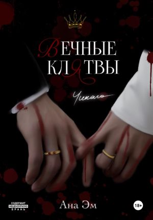 обложка книги Вечные клятвы автора Ана Эм