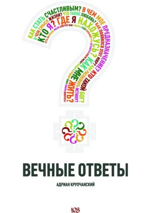 обложка книги Вечные ответы автора Адриан Крупчанский