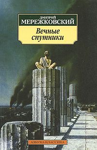 обложка книги Вечные спутники автора Дмитрий Мережковский