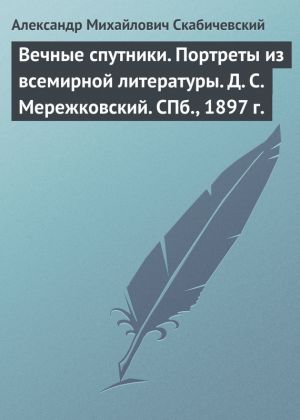 обложка книги Вечные спутники. Портреты из всемирной литературы. Д. С. Мережковский. СПб., 1897 г. автора Александр Скабичевский