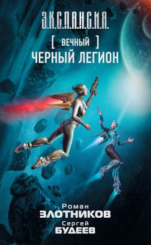 обложка книги Вечный. Черный легион автора Роман Злотников