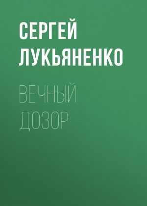 обложка книги Вечный дозор автора Сергей Лукьяненко