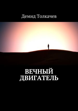 обложка книги Вечный двигатель автора Демид Толкачев