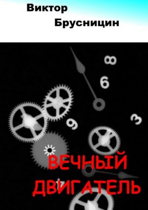 обложка книги Вечный двигатель автора Виктор Брусницин